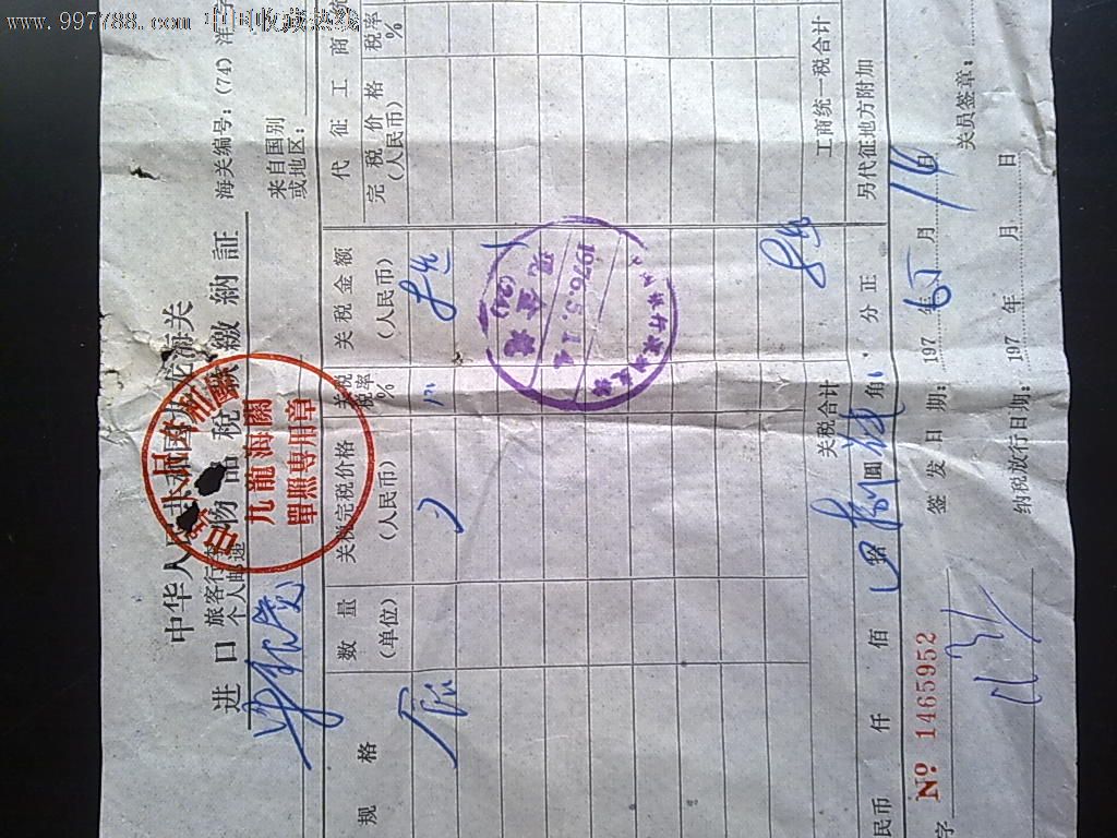 1976年中华人民共和国九龙海关进口物品税款