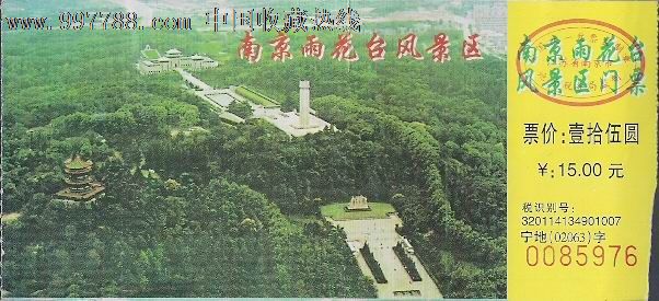 南京雨花台风景区门票