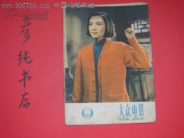 《大众电影》1959年第17期封面江姐仅仅一个皮见书影