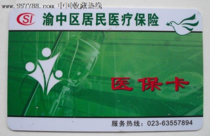 渝中区居民医保卡907