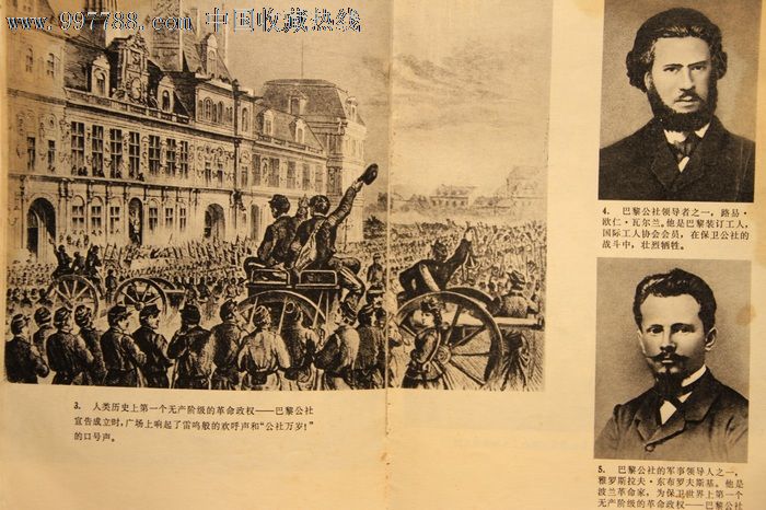 纪念巴黎公社一百周年(1871-1971)_革命文献_春华藏品阁【7788收藏