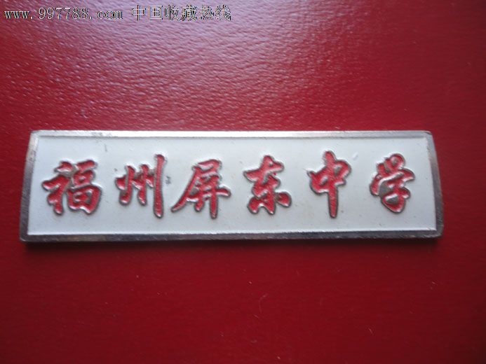 福州屏东中学-se13680089-校徽/毕业章-零售-7788收藏__收藏热线