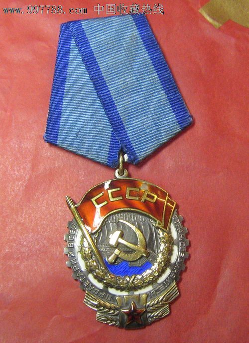 苏联劳动红旗n版银质奖章