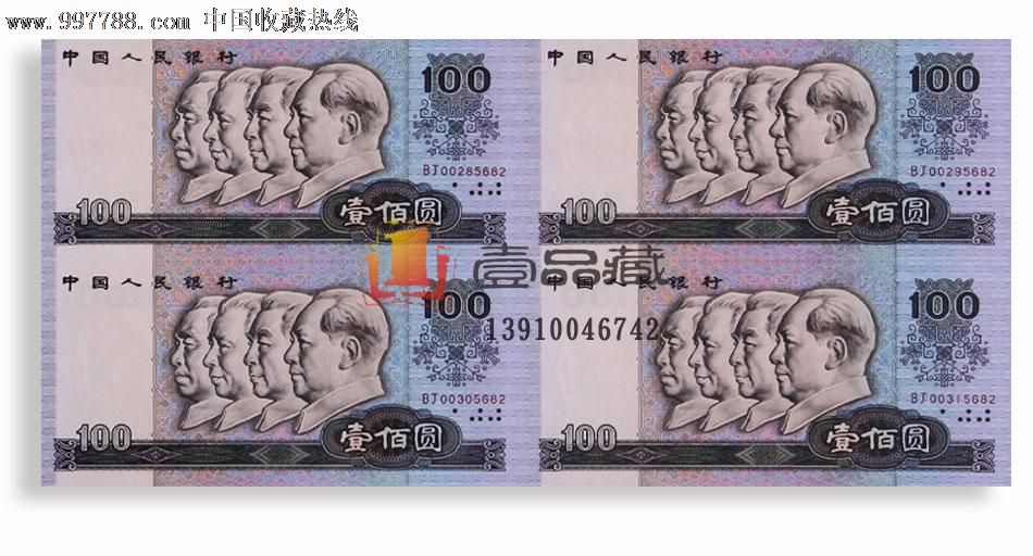 第四套人民币100元(1990年)四方联连体钞