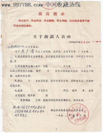 指示.砀山县革命委员会民政劳动局关于商调人