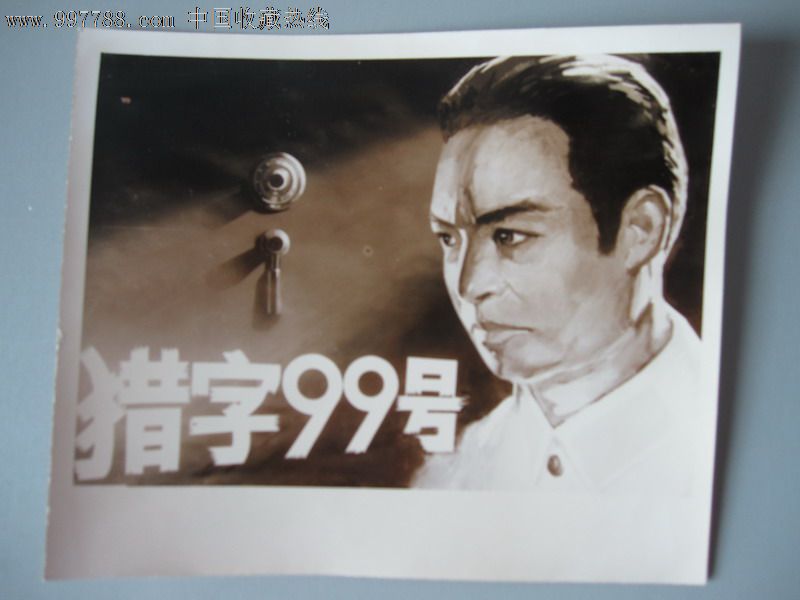 电影海报样照-猎字99号