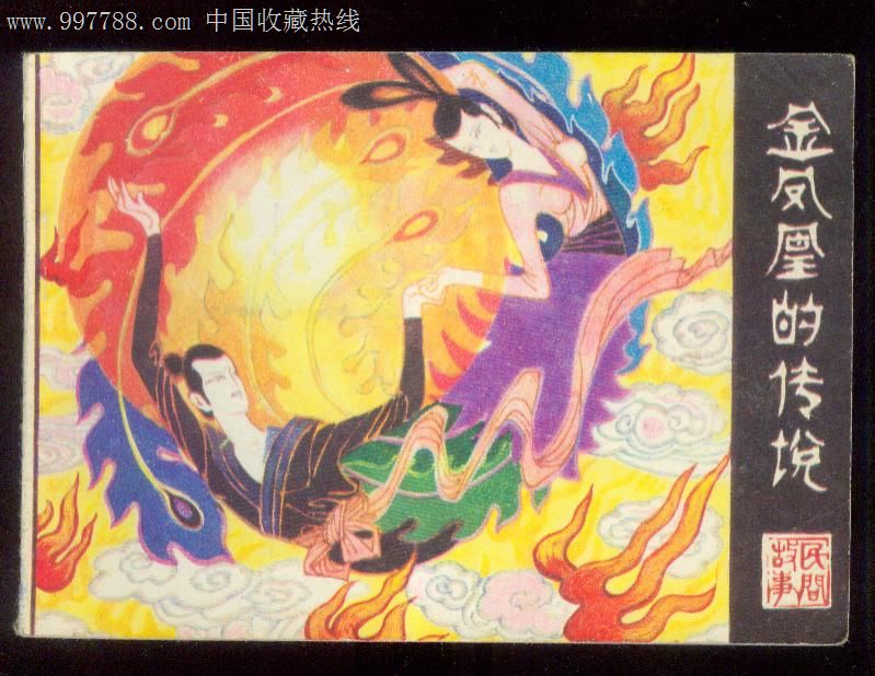 金凤凰的传说.83年广西.92品