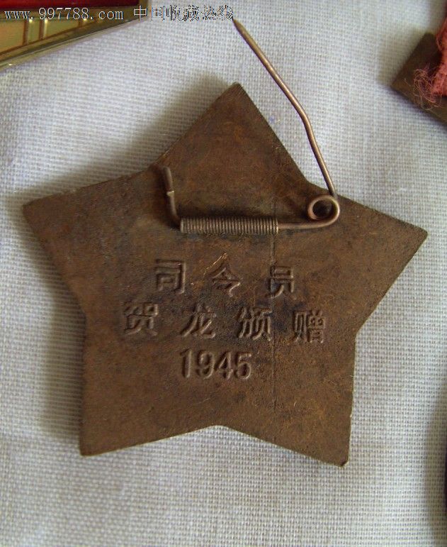 45年贺龙颁发的冀南特等功军功章-价格:70元-