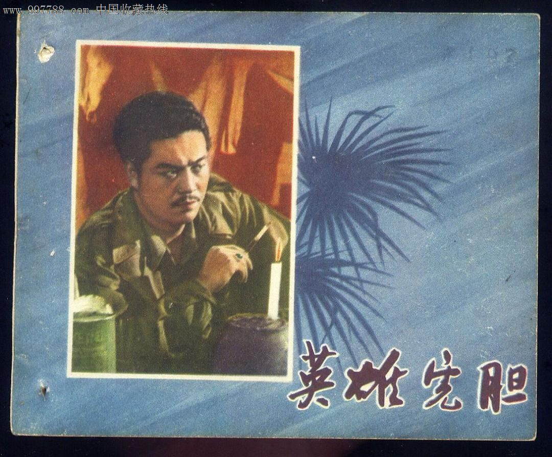 英雄虎胆(少见)