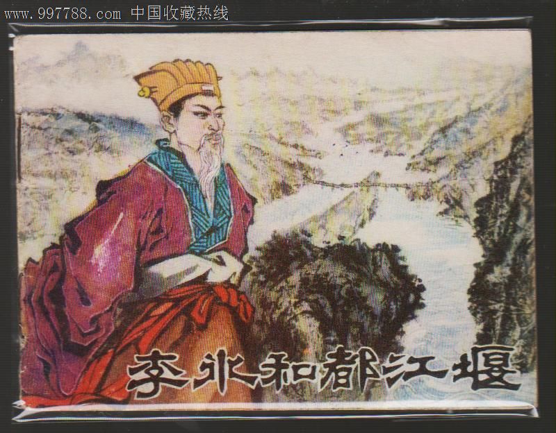 李冰和都江堰_第4张_7788收藏__中国收藏热线