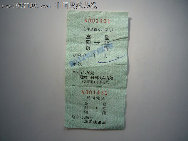 火车票:高阳镇-登沙河(庄河地铁专用票)图片