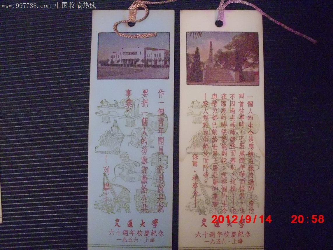 1956年上海交通大学六十周年校庆纪念书签(4张一起出售)