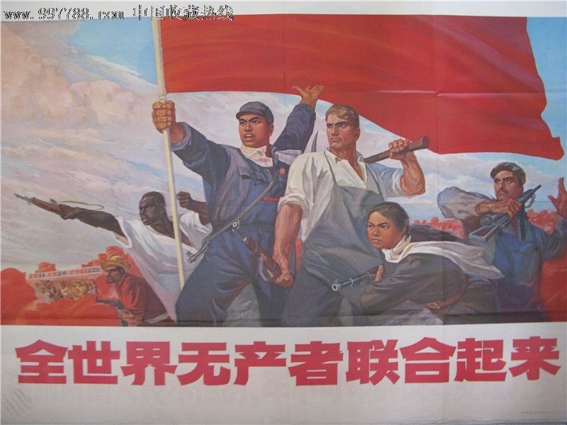 全世界无产者联合起来