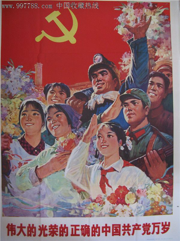 伟大的光荣的正确的中国共产党万岁