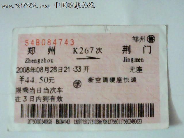 郑州--荆门【K267次】,火车票,普通火车票,年代