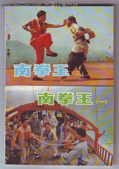 南拳王(一,二)