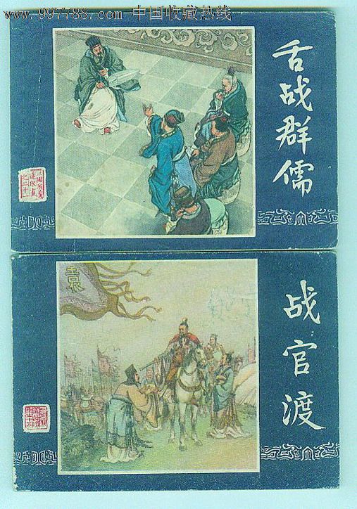 战官渡,舌战群儒[両册售双79年]