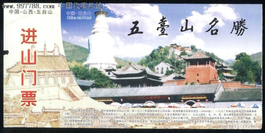 五台山-旅游景点门票--se13713548-零售-7788收藏