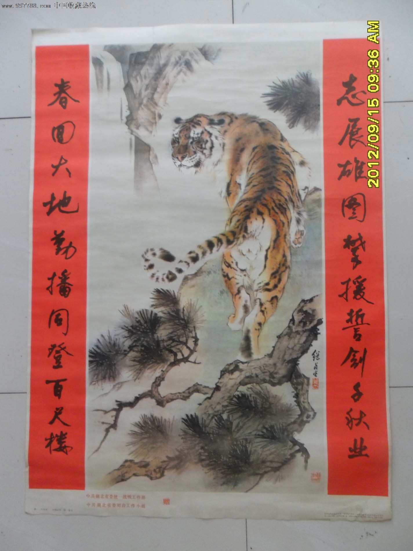 刘继卣绘柳倩书全开《虎》-se13714662-年画/宣传画
