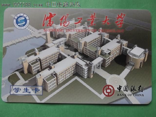 沈阳工业大学-se13717364-校园卡-零售-7788收藏