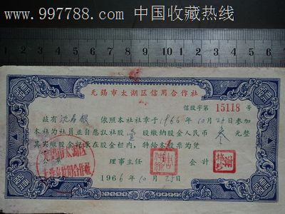 《文革股票》江苏无锡市太湖区信用合作社股票