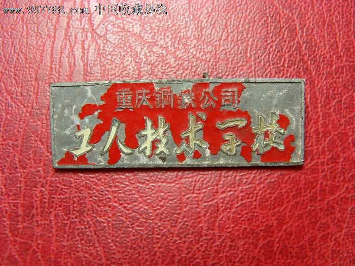 五十年代重庆钢铁公司工人技术学校校徽