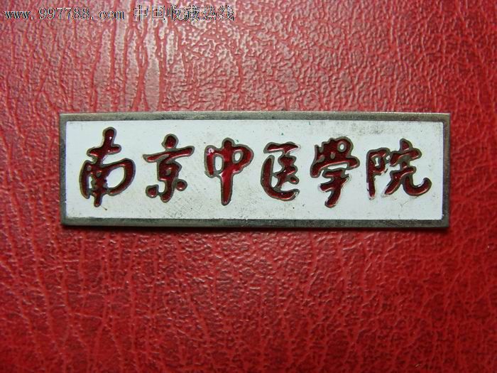 南京中医学院校徽