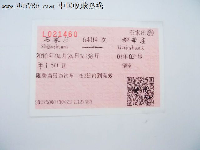 石家庄-柳辛庄(6404)