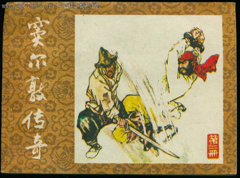窦尔敦传奇2
