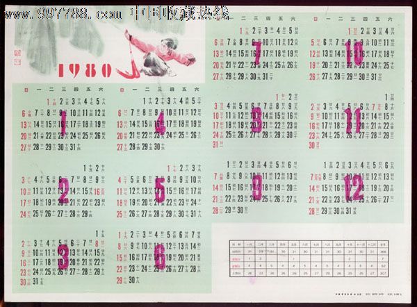 《1980年--年历》大小尺寸:16开(和一般的杂志一样)