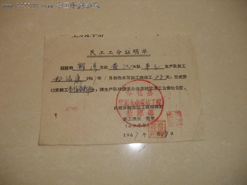 民工工分证明单_第1张_7788收藏__中国收藏热线