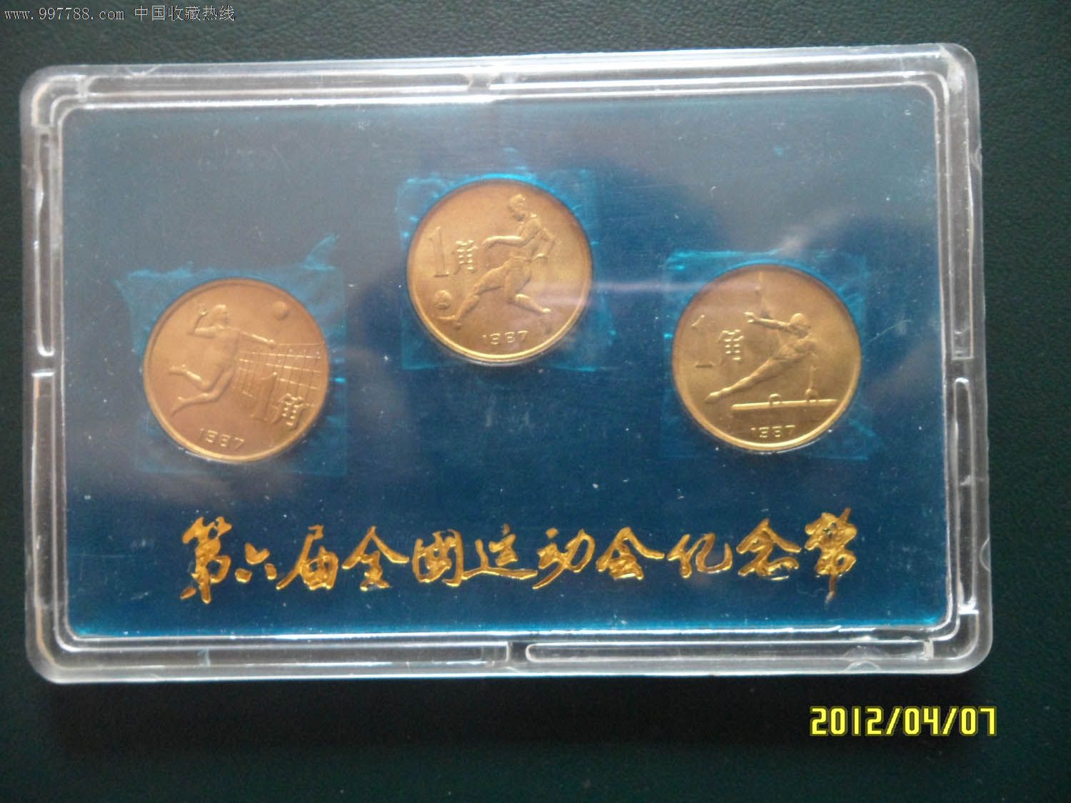 1987年六运会纪念币(六运会,装帧版,全品