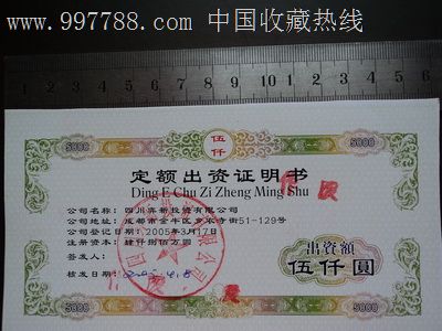 四川弈新投资有限公司《定额出资证明书》10000元,股票\/集资券,se13729212,零售,7788古币收藏