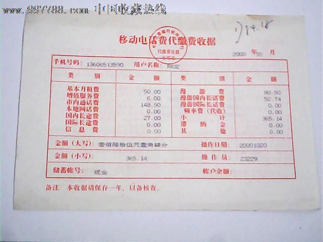 96年移动电话费代缴收据3张【工商银行杭州市分行】