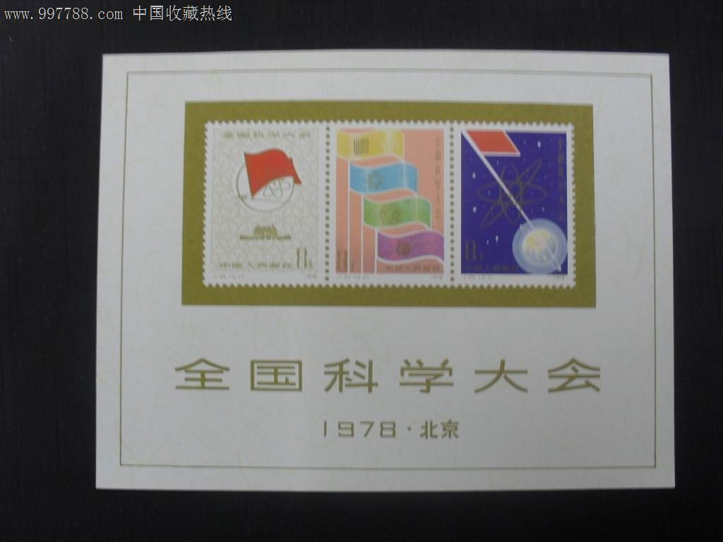 1-j25m全国科学大会-se13729373-型张-零售-7788收藏