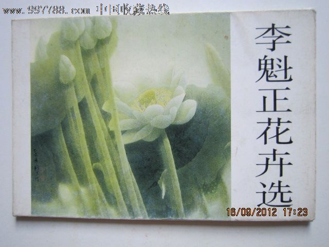 李魁正花卉选