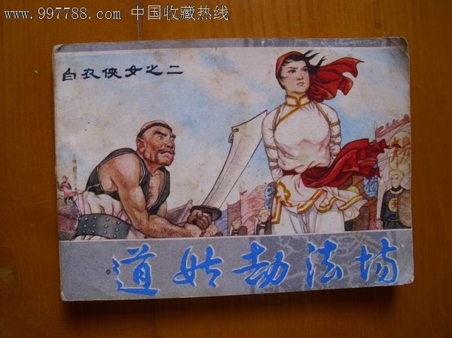道姑劫法场(白衣侠女之二)