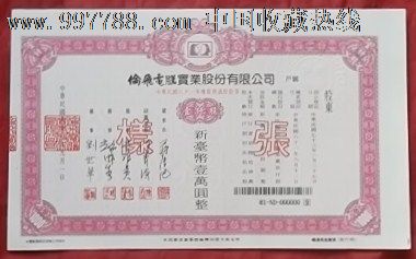 台湾民国股票样张_价格40.0000元_第1张_7788收藏__收藏热线