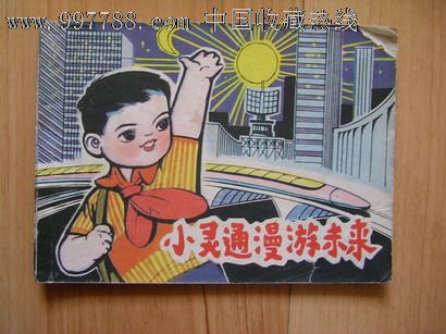 小灵通漫游未来