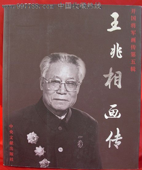 王兆相画传-开国将军画传第五辑