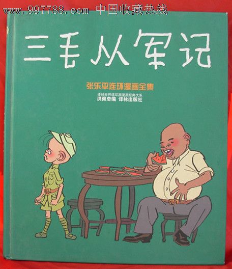 张乐平连环漫画全集-《三毛从军记.三毛流浪记》