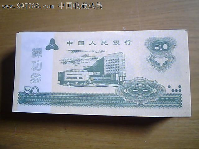 中国人民银行点钞劵50元1997年(单张1元)