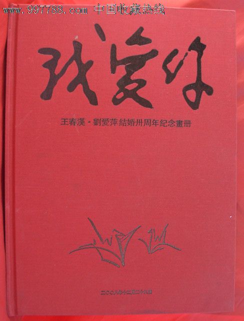 刘爱萍结婚30周年纪念画册