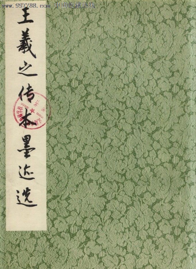 王羲之传本墨迹选