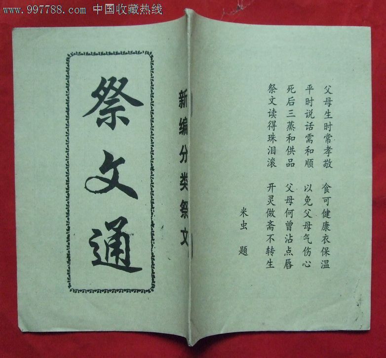 民间印《祭文通》