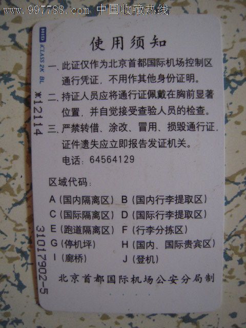 北京首都国际机场通行证