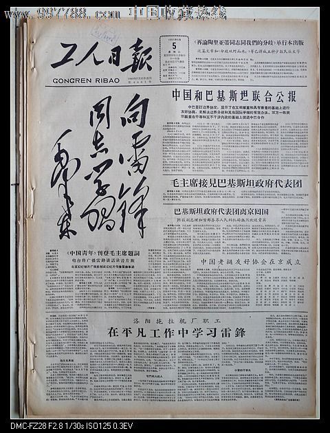 1963年3月5日工人日报雷锋纪念专题