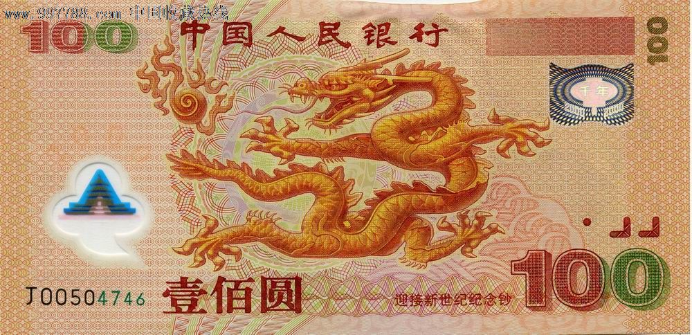 2000年迎接新世纪纪念钞(千禧龙钞100元)