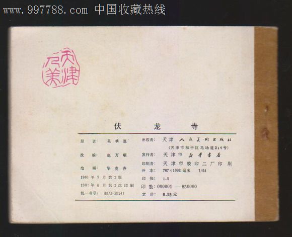 西游记故事>伏龙寺