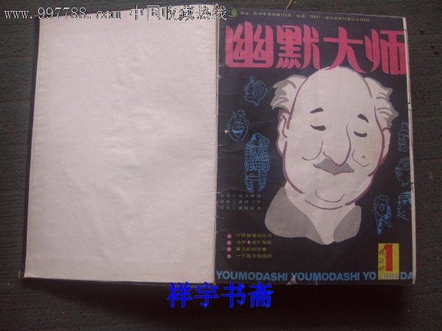 幽默大师1986年-1994年精装合订本8年的.缺1992年.